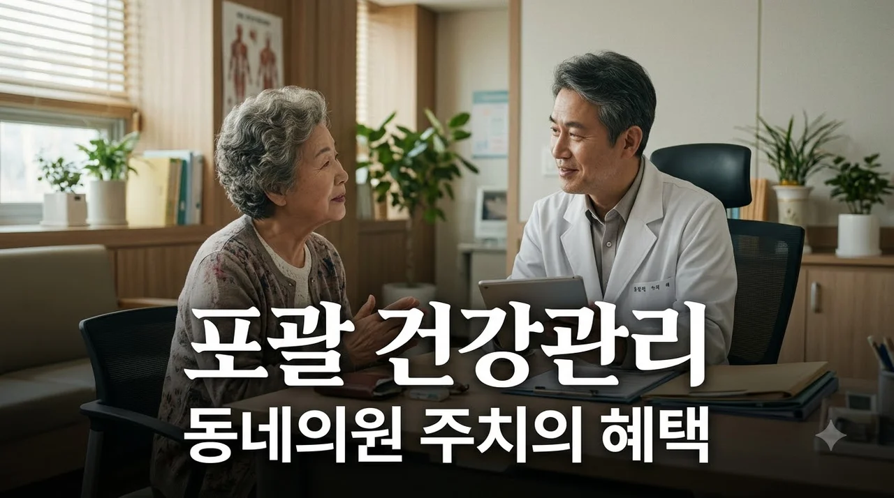 포괄 건강관리 서비스 신청 대상과 동네의원 맞춤 혜택 가이드