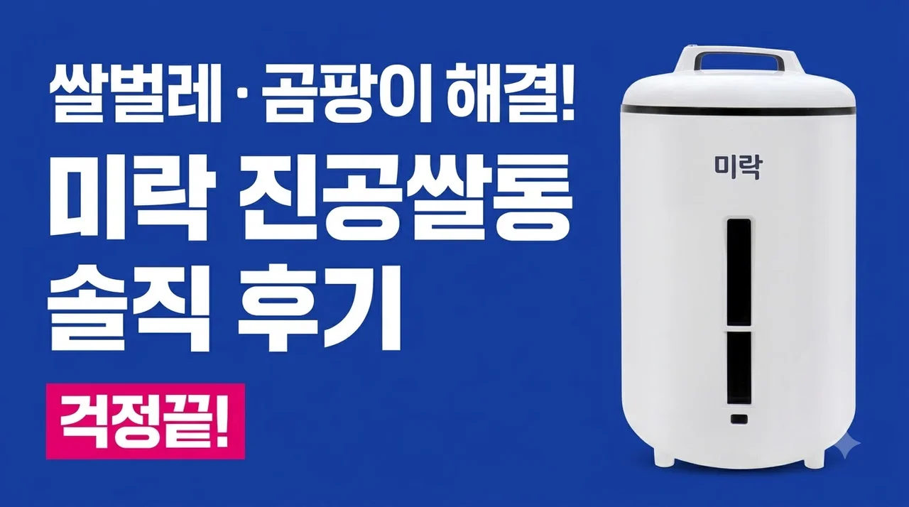 미락 진공쌀통 쌀벌레 곰팡이 걱정 끝낸 솔직 후기