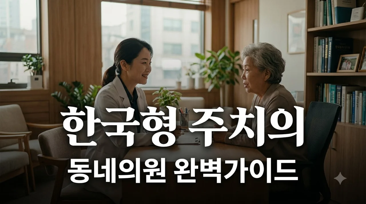 한국형 주치의 모델 총정리: 동네의원 건강관리 혜택과 신청법