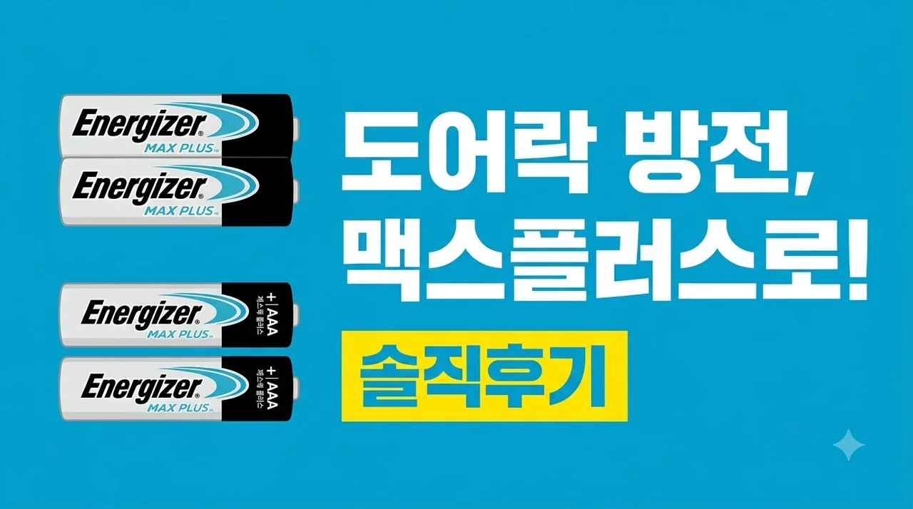 에너자이저 맥스플러스 건전지 도어락 방전 탈출 솔직 후기