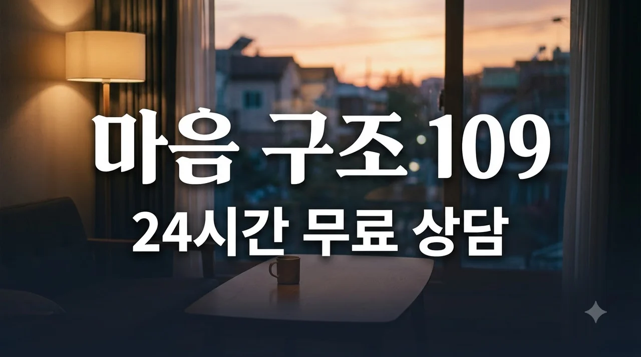 자살예방 상담 109 이용 방법과 문자 카카오톡 마들랜 연결 총정리
