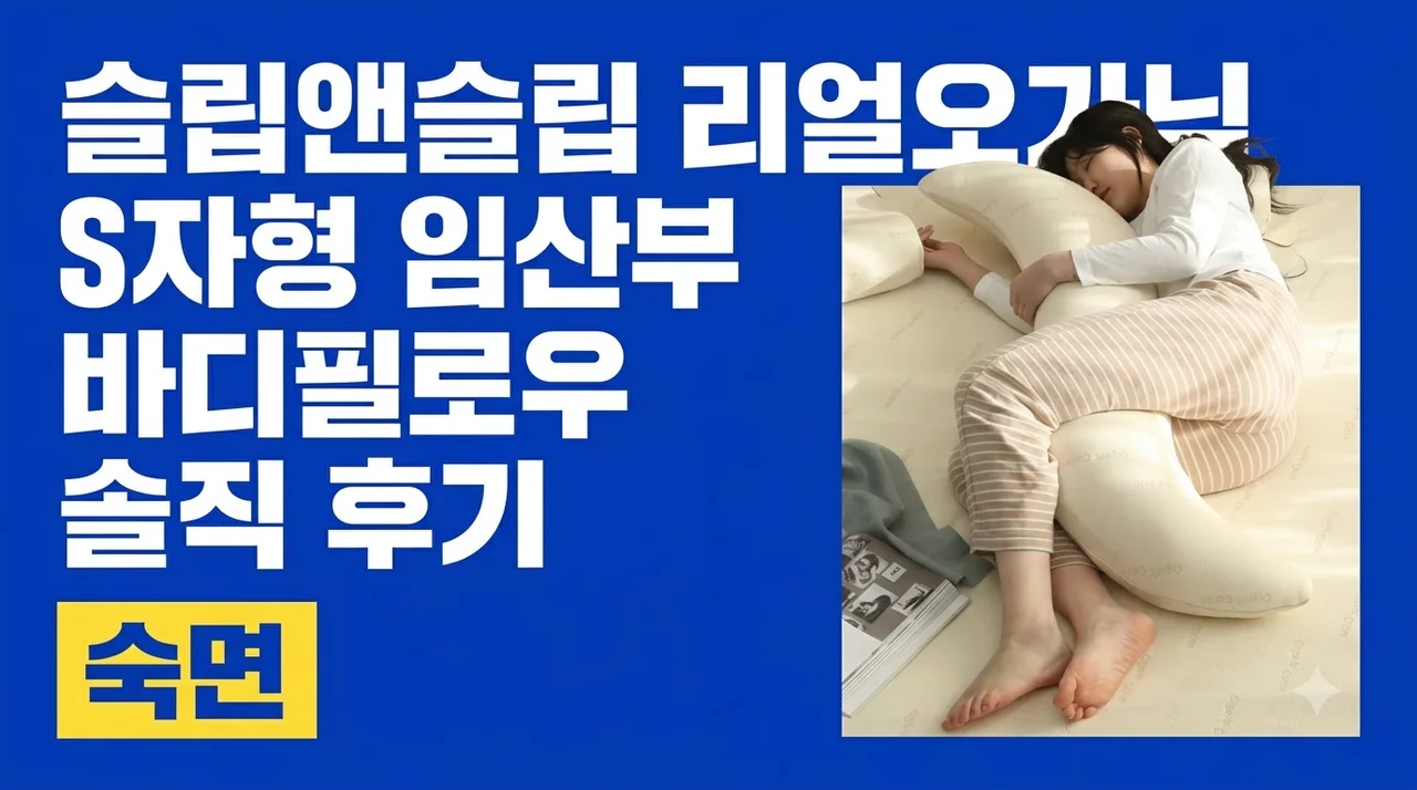 슬립앤슬립 리얼오가닉 S자형 임산부 바디필로우 솔직 후기