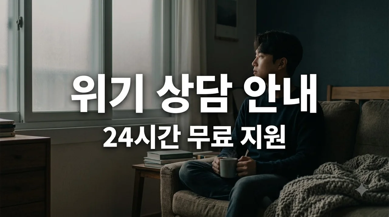 정신건강 위기 상담 24시간 무료 전화번호 및 비대면 지원 총정리