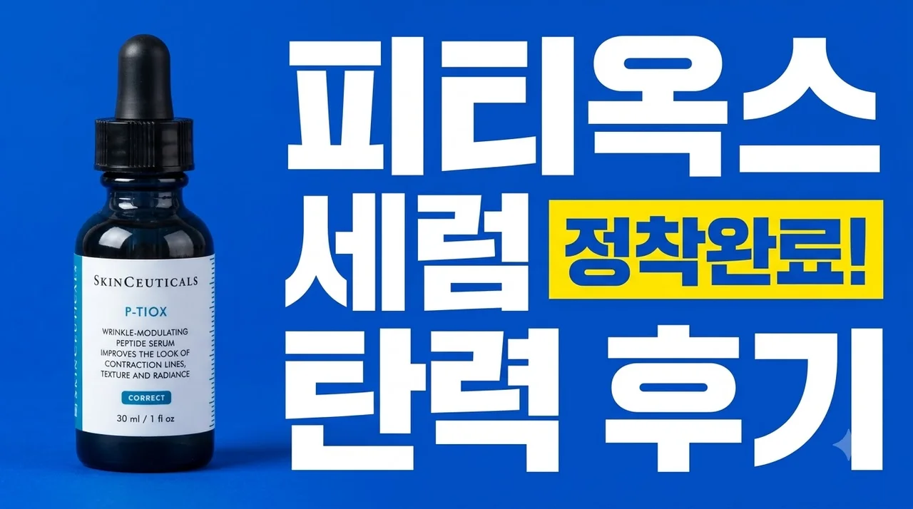 스킨수티컬즈 피티옥스 링클 스트레이트닝 세럼 탄력 케어 후기