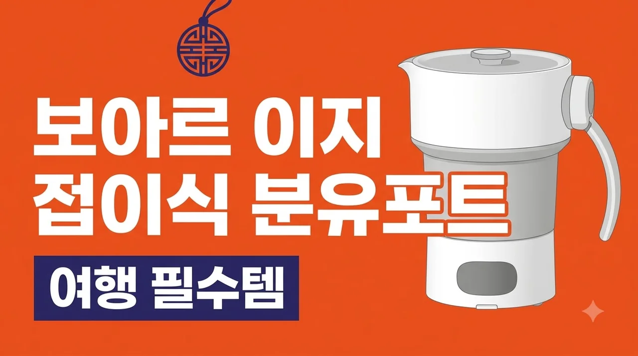 보아르 이지전기포트M1 접이식 분유포트 해외여행 필수템