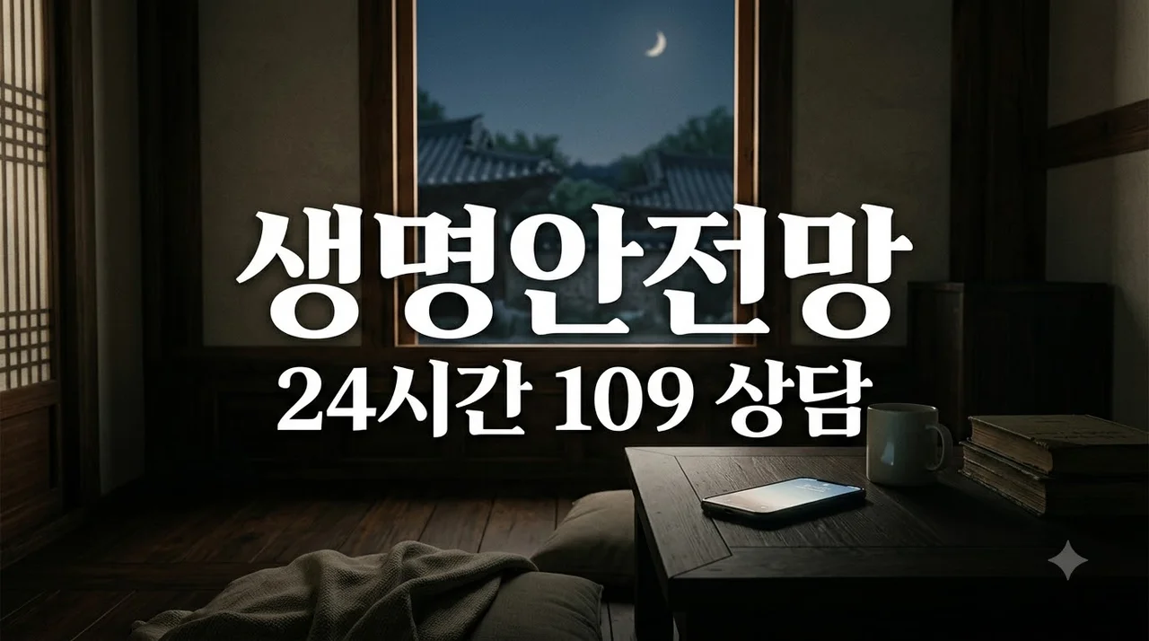 생명안전망 상담전화 109 이용법과 24시간 비밀 보장 지원 안내