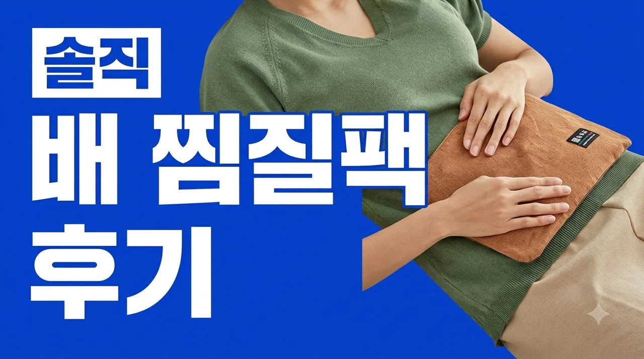 들꽃잠 배 찜질팩 온열 팥 멀티형 솔직 후기