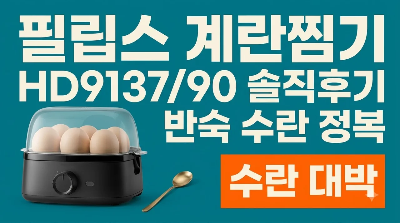 필립스 계란찜기 HD9137/90 솔직후기 반숙 수란 정복