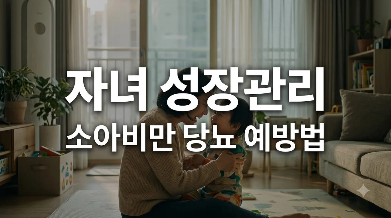 임신당뇨 자녀 성장관리 필수 가이드: 소아비만 및 당뇨 예방법