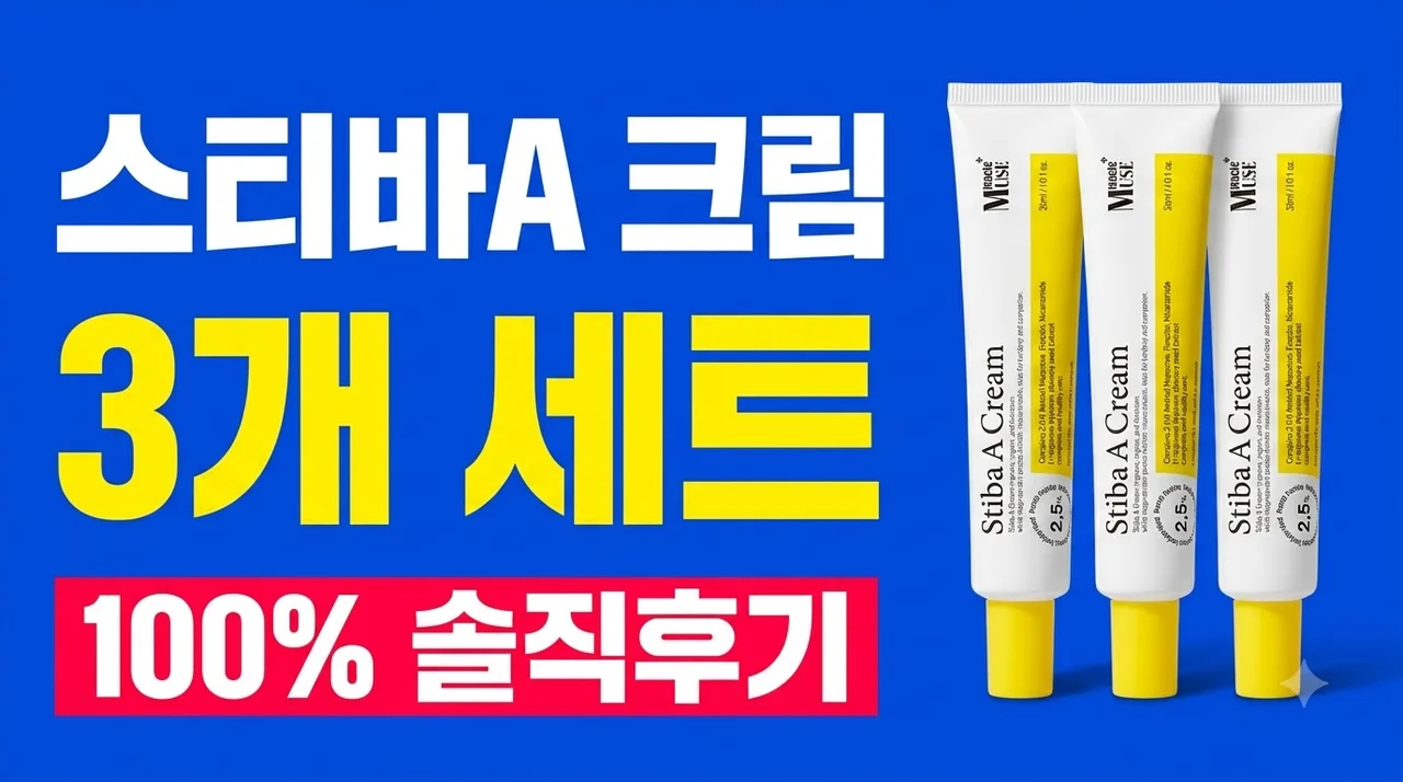 미라클뮤즈 스티바A크림 레티날 3개 세트 솔직한 백퍼센트 사용 후기