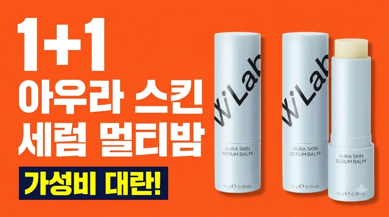 [1+1] 아우라 스킨 세럼 멀티밤 스틱 주름 탄력 케어 가성비 대란!