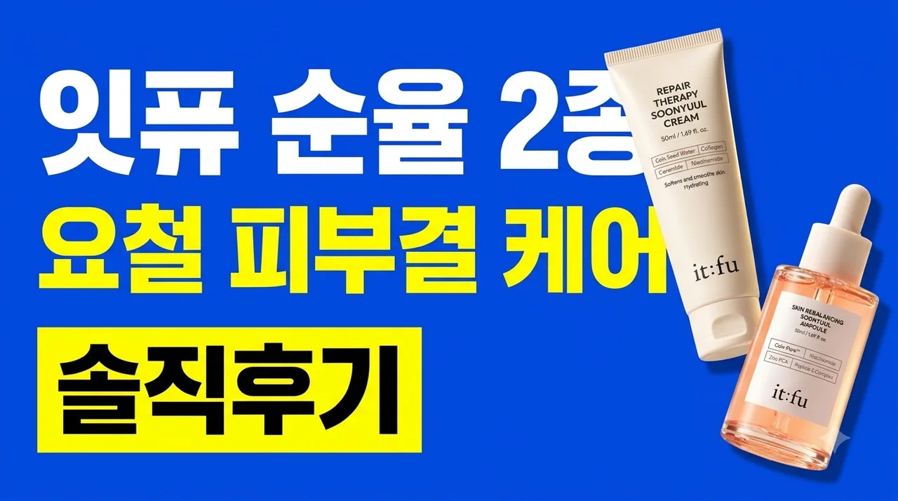 [잇퓨] 순율 2종 세트 율무 크림+앰플 요철 피부결 케어 솔직 후기