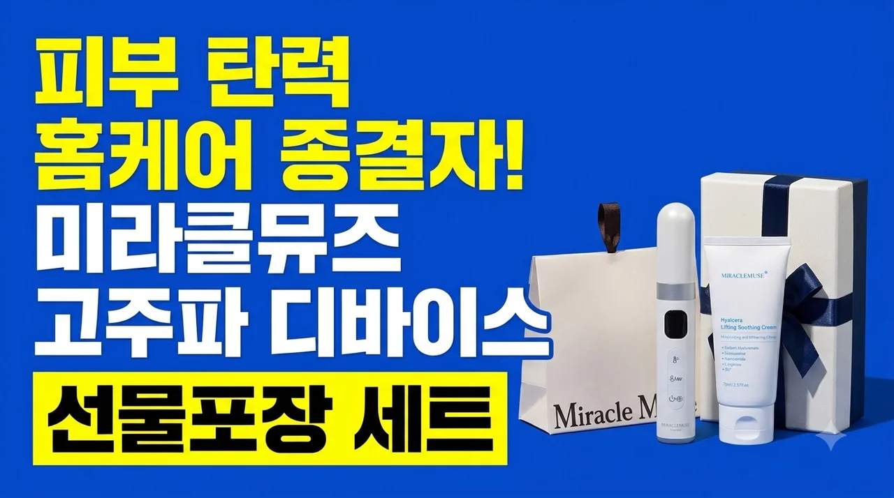 미라클뮤즈 고주파 디바이스 선물포장 세트 피부 탄력 홈케어 종결자
