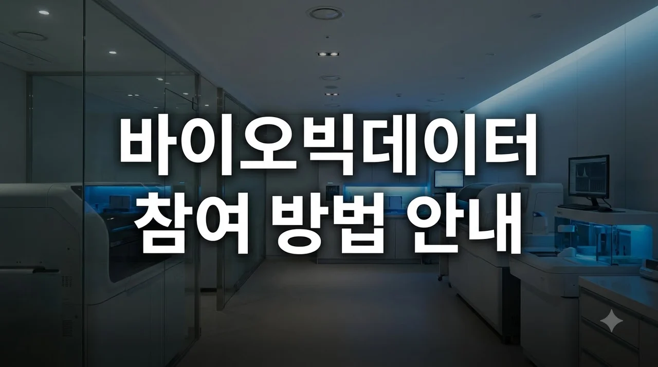 국가통합 바이오빅데이터 참여 방법과 혜택 및 신청 절차 완벽 안내