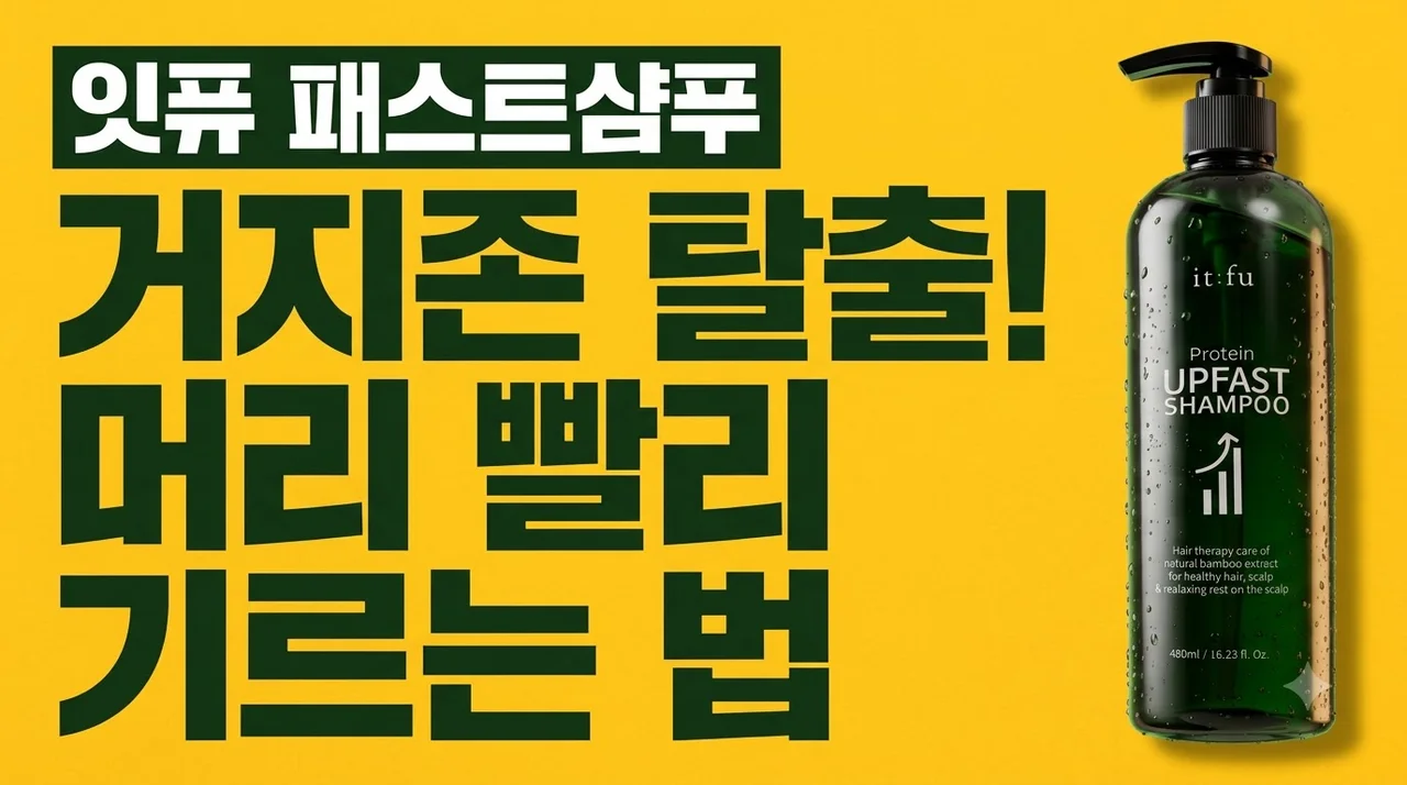 잇퓨 패스트 샴푸 거지존 탈출! 머리 빨리 기르는법 솔직 후기