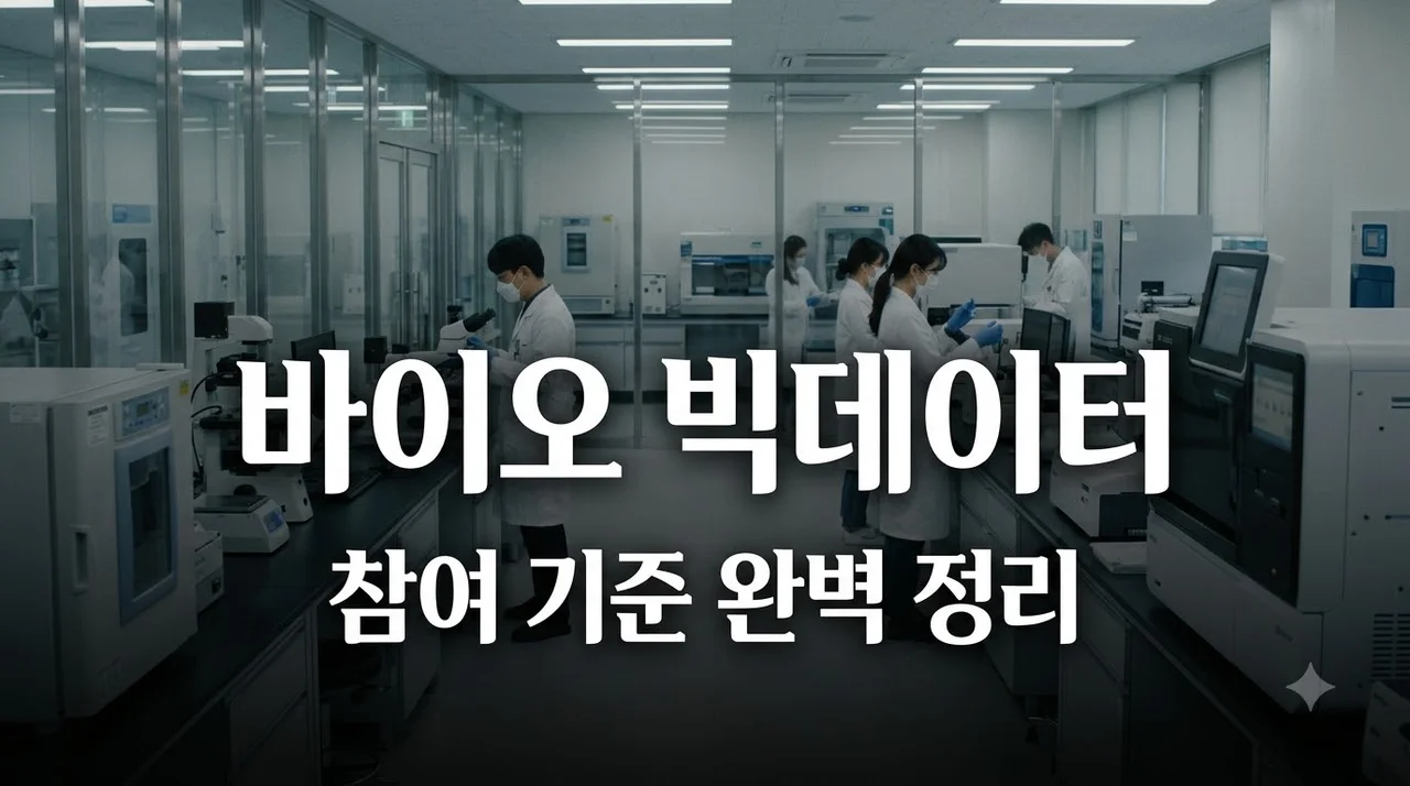 바이오빅데이터 참여 기준 총정리: 대상 자격부터 신청 방법까지