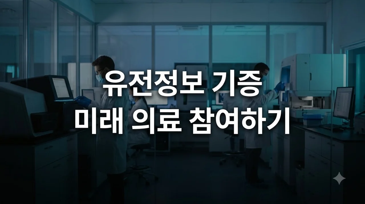 건강 유전정보 연구기증 참여 방법과 혜택 (바이오빅데이터 신청)