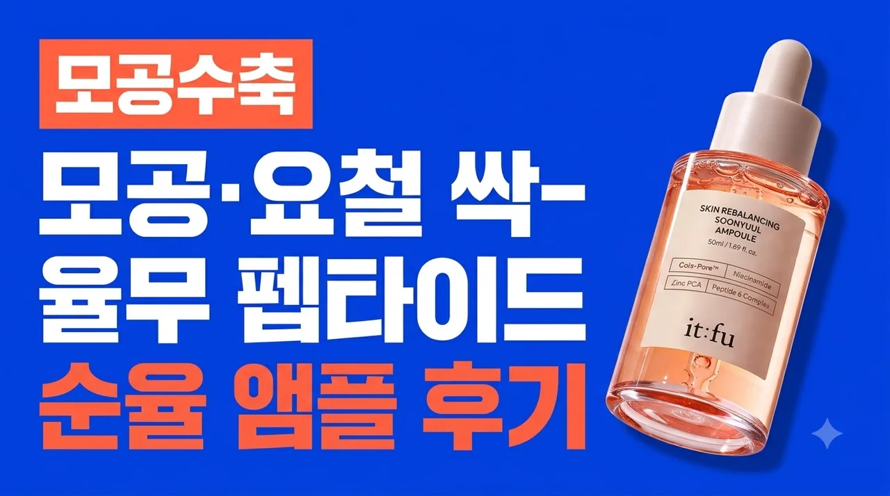 모공 수축 율무 펩타이드 순율 앰플 요철 피부결 케어 후기