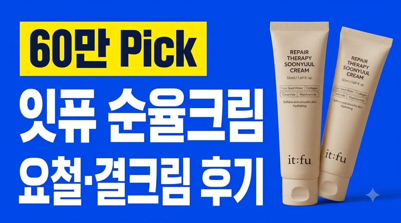 [60만Pick 요철 결크림] 잇퓨 율무 나이아신아마이드 순율 크림 후기