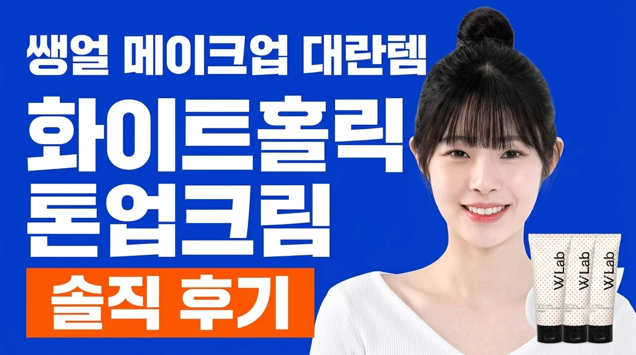 화이트홀릭 퀵 화이트닝 톤업크림 쌩얼 메이크업 대란템 솔직 후기