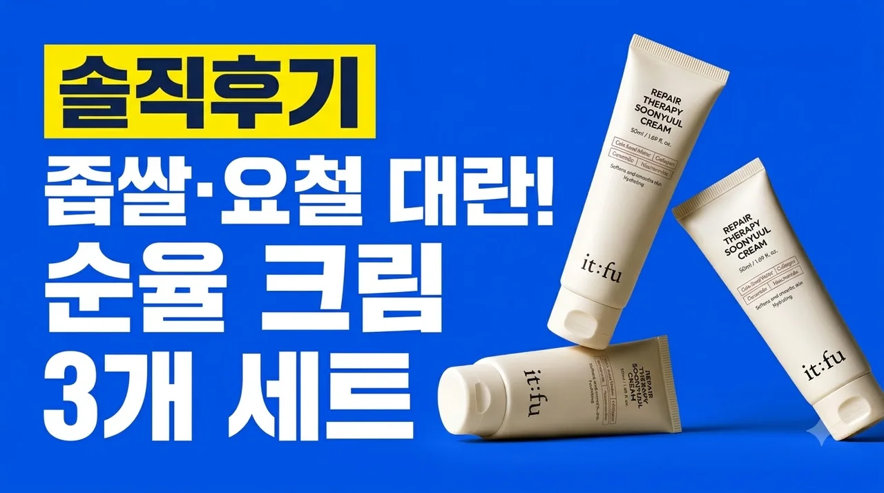 율무 나이아신아마이드 순율 크림 좁쌀 요철 대란! 3개 세트 솔직후기