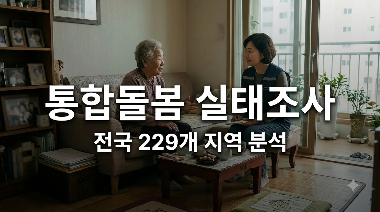 지역사회 통합돌봄 실태조사 결과 발표, 우리 동네 돌봄 혜택 핵심 정리