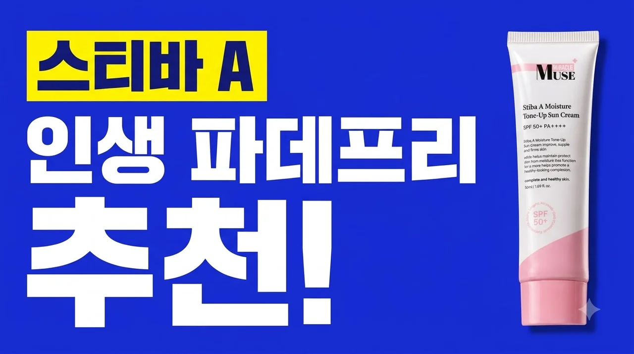 미라클뮤즈 스티바A 수분 톤업 선크림 인생 파데프리 추천