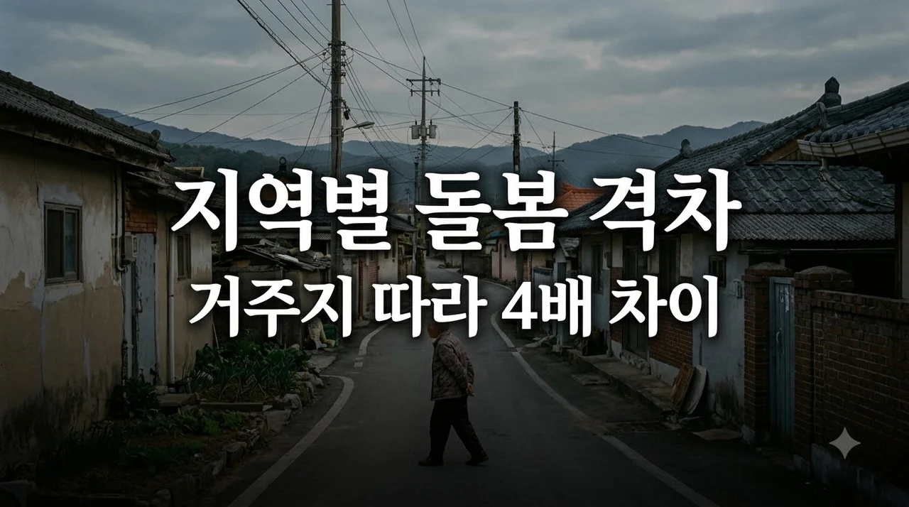 지역별 돌봄서비스 격차 심각, 거주지 따라 4배 차이 나는 이유와 대비책