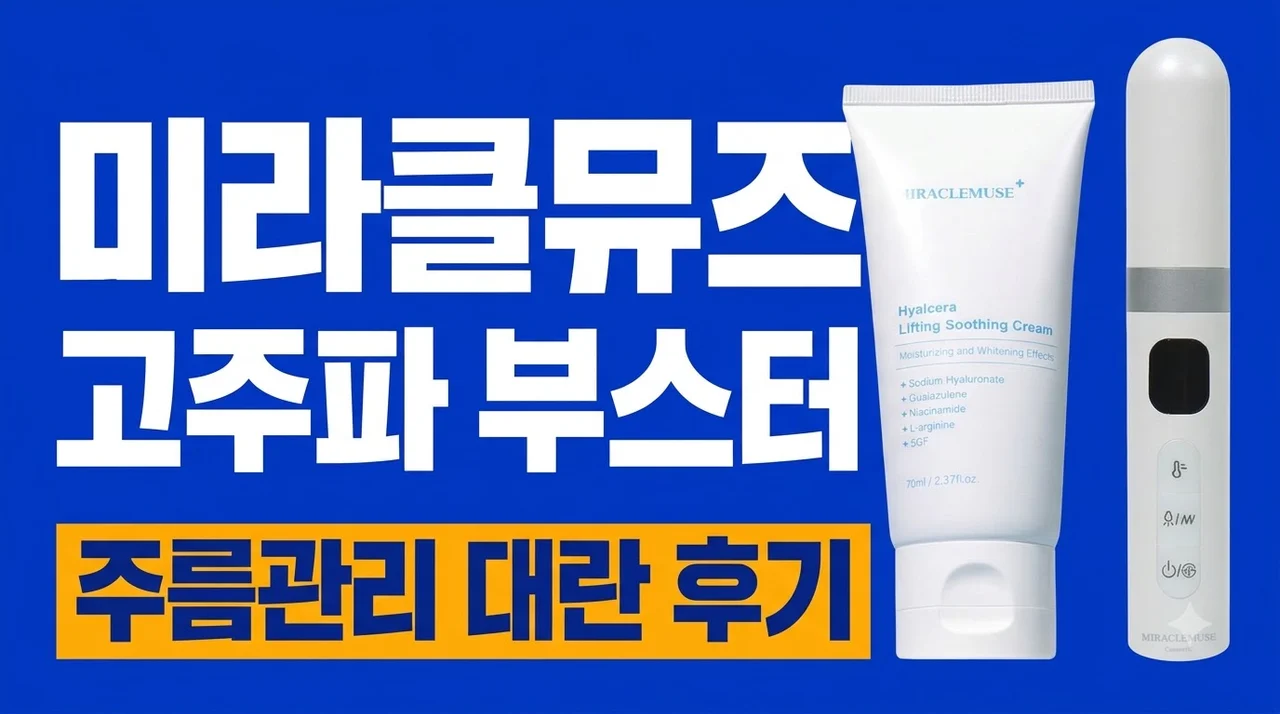 미라클뮤즈 고주파 부스터 디바이스 주름관리 대란 후기