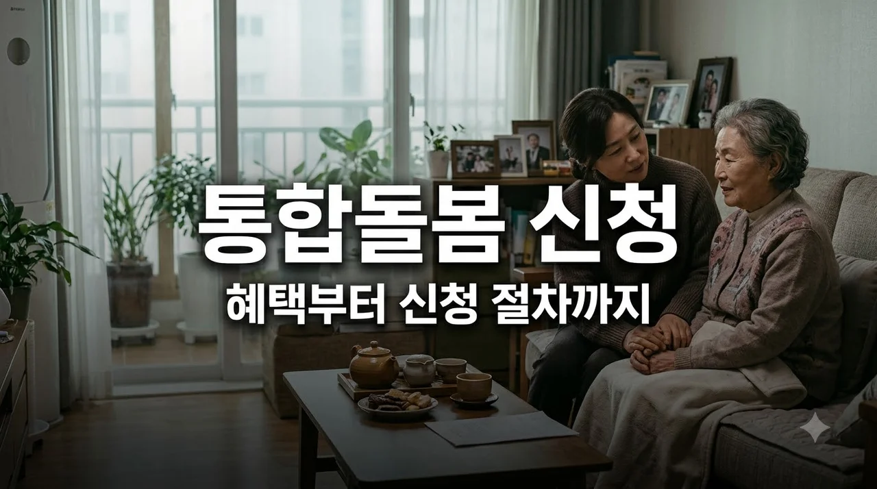 노인 장애인 돌봄수요 급증! 2026 통합돌봄 신청 자격 및 필수 혜택 총정리