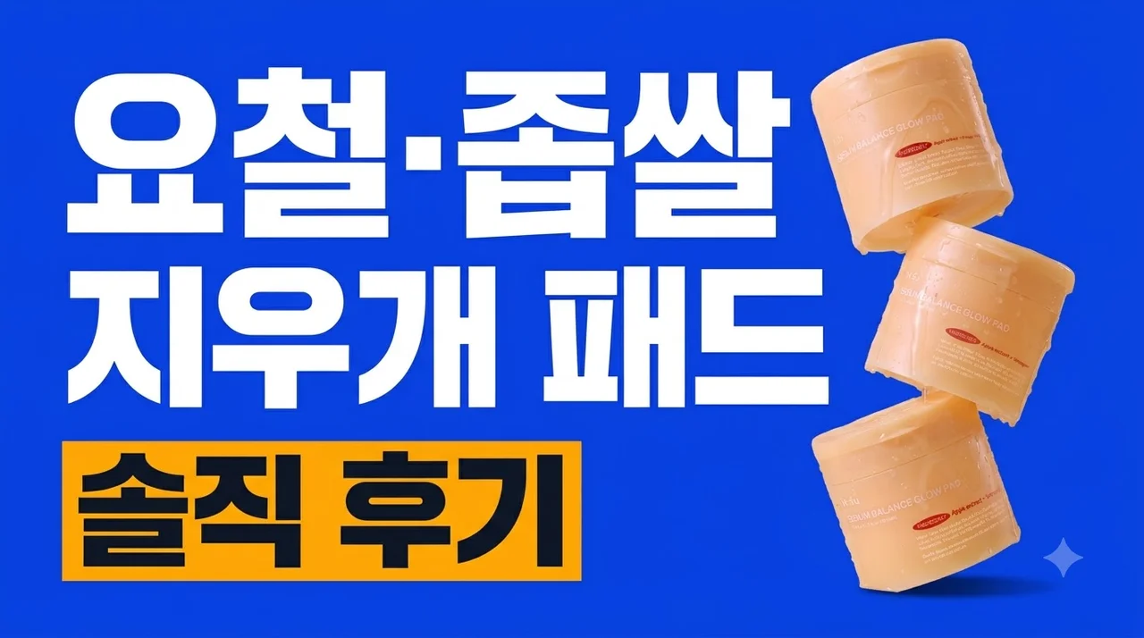 [요철제로 필링패드] 글로우 토너 패드 좁쌀 요철 지우개 대란템 솔직 후기