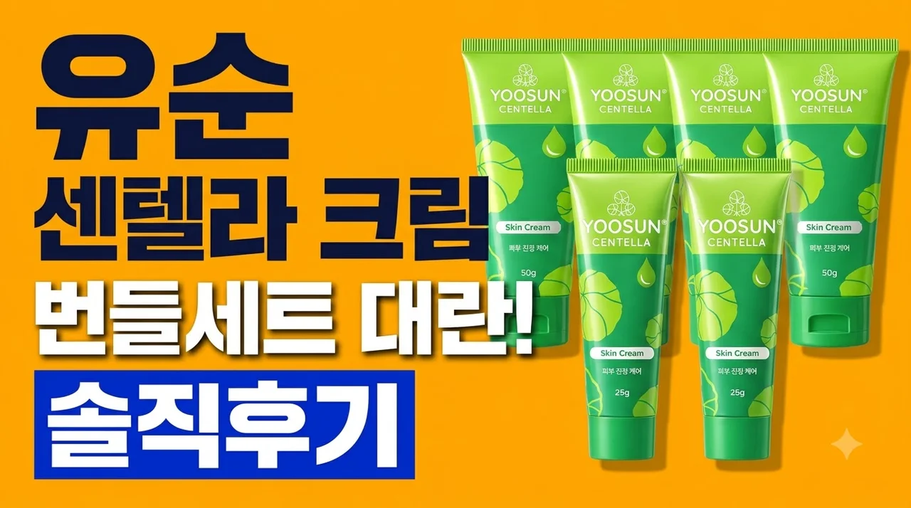 유순 센텔라 크림 번들세트 대란! 피부 진정 보습 약국템 솔직후기