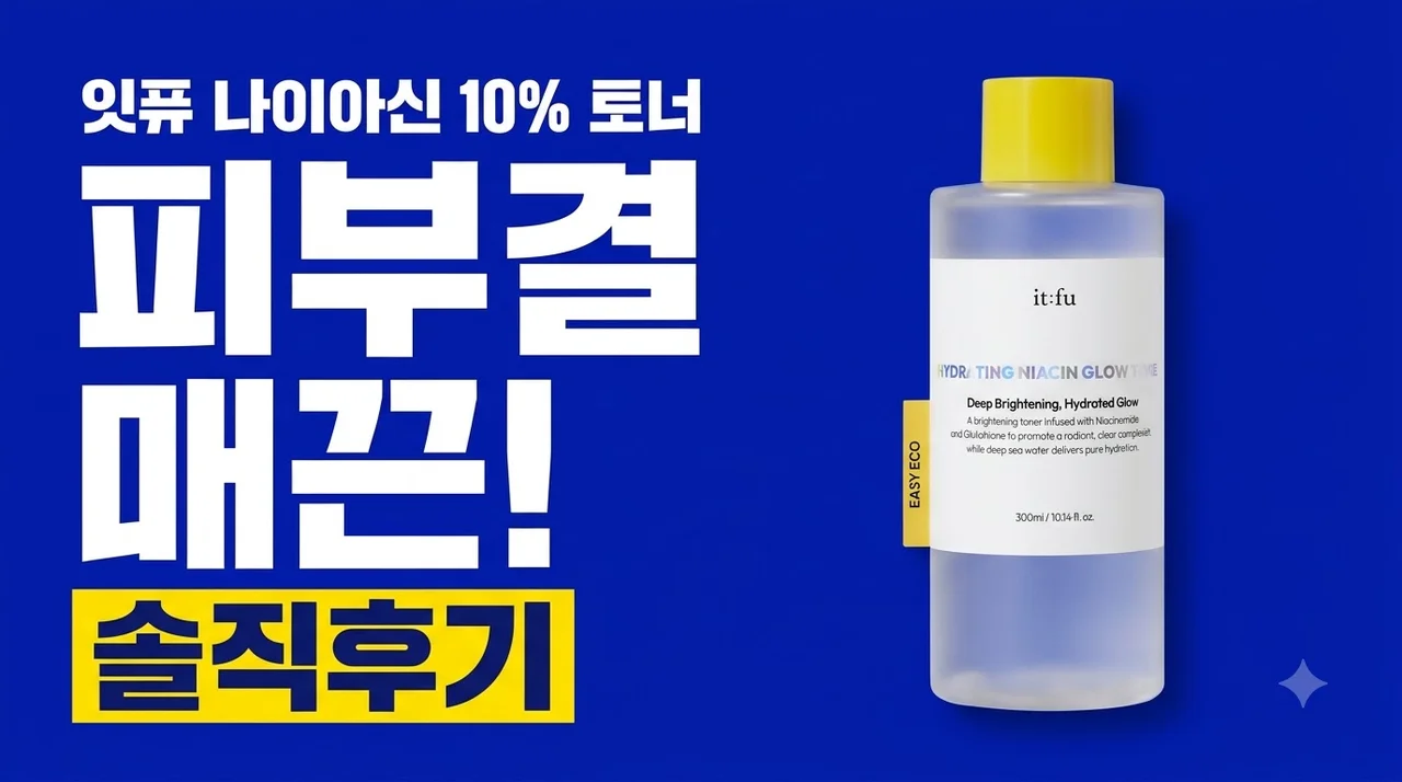 잇퓨 나이아신아마이드 10% 글로우 토너 피부결 매끈해진 솔직후기