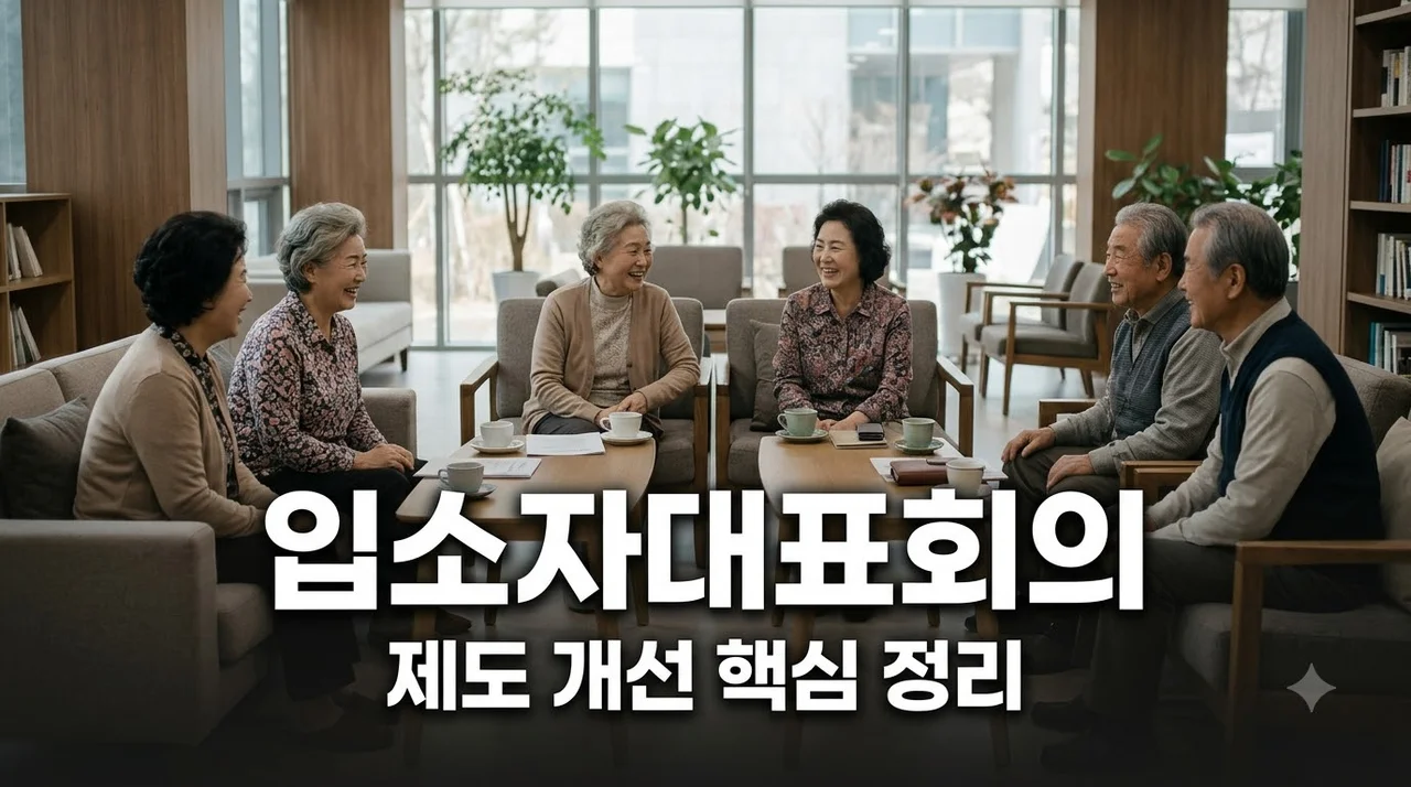 입소자대표회의 제도 개선 주요 내용과 달라지는 점 총정리
