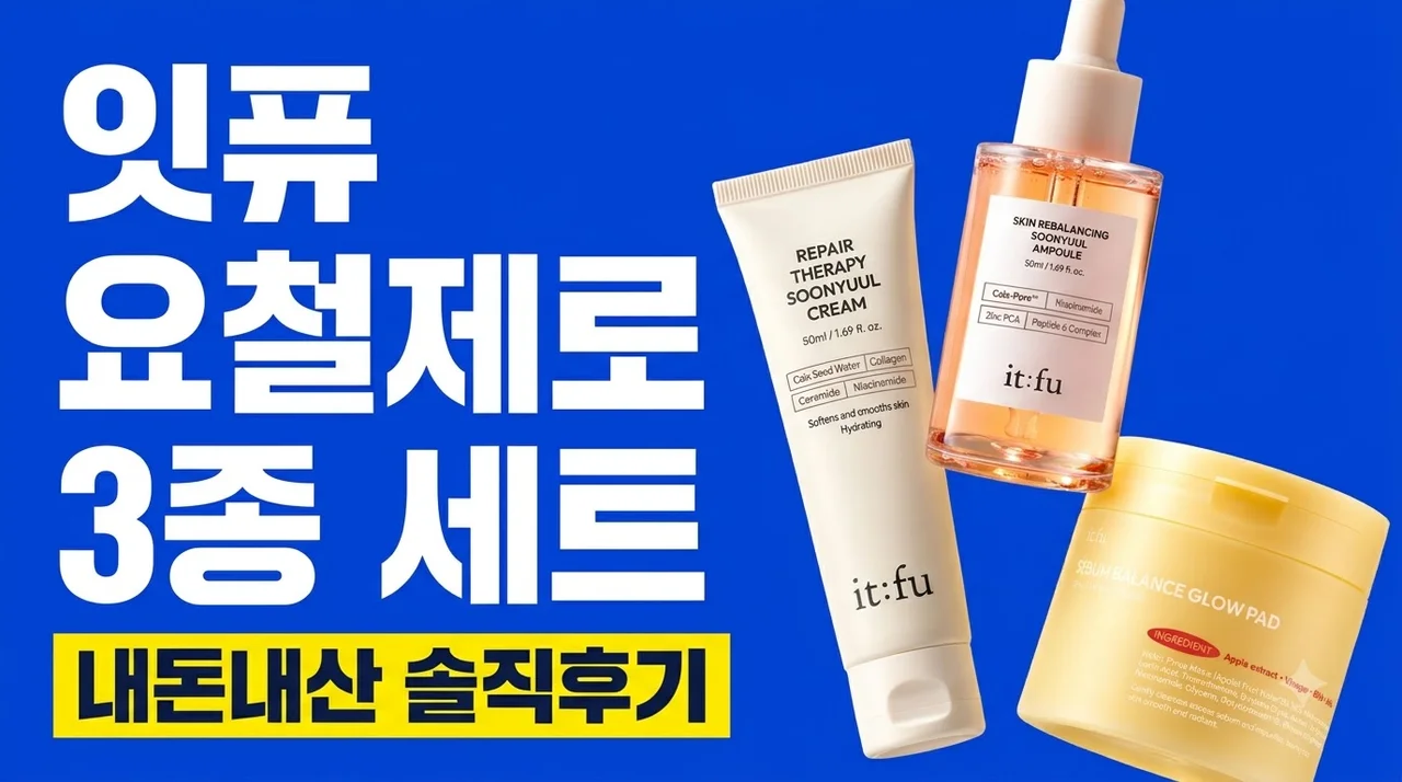 잇퓨 요철제로 3종 세트 내돈내산 솔직후기 모공결 케어 꿀템