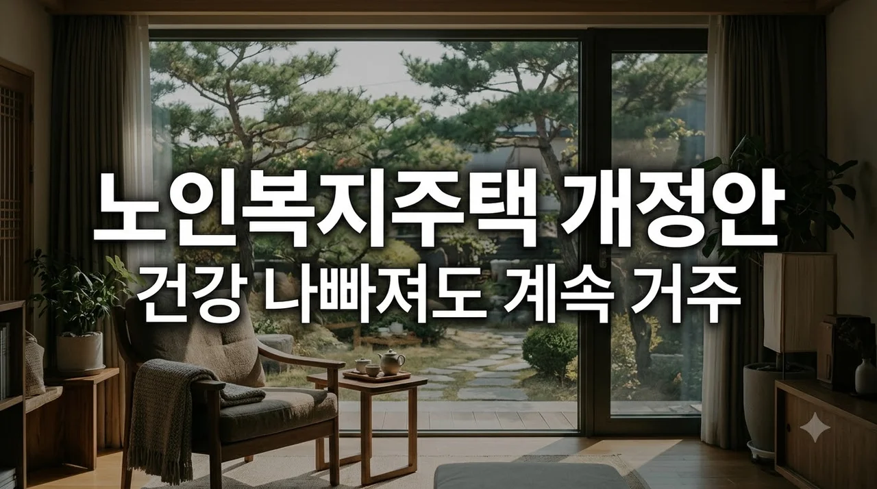 노인복지주택 개정안 총정리! 건강 악화돼도 퇴소 안 하는 법