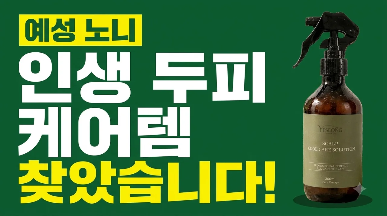 예성 노니 큐어테라피 스칼프, 인생 두피 케어템 찾았습니다!