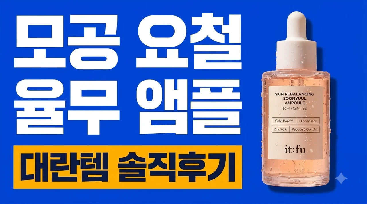 [모공 수축 율무 펩타이드] 순율 앰플 요철 정리 대란템 솔직후기
