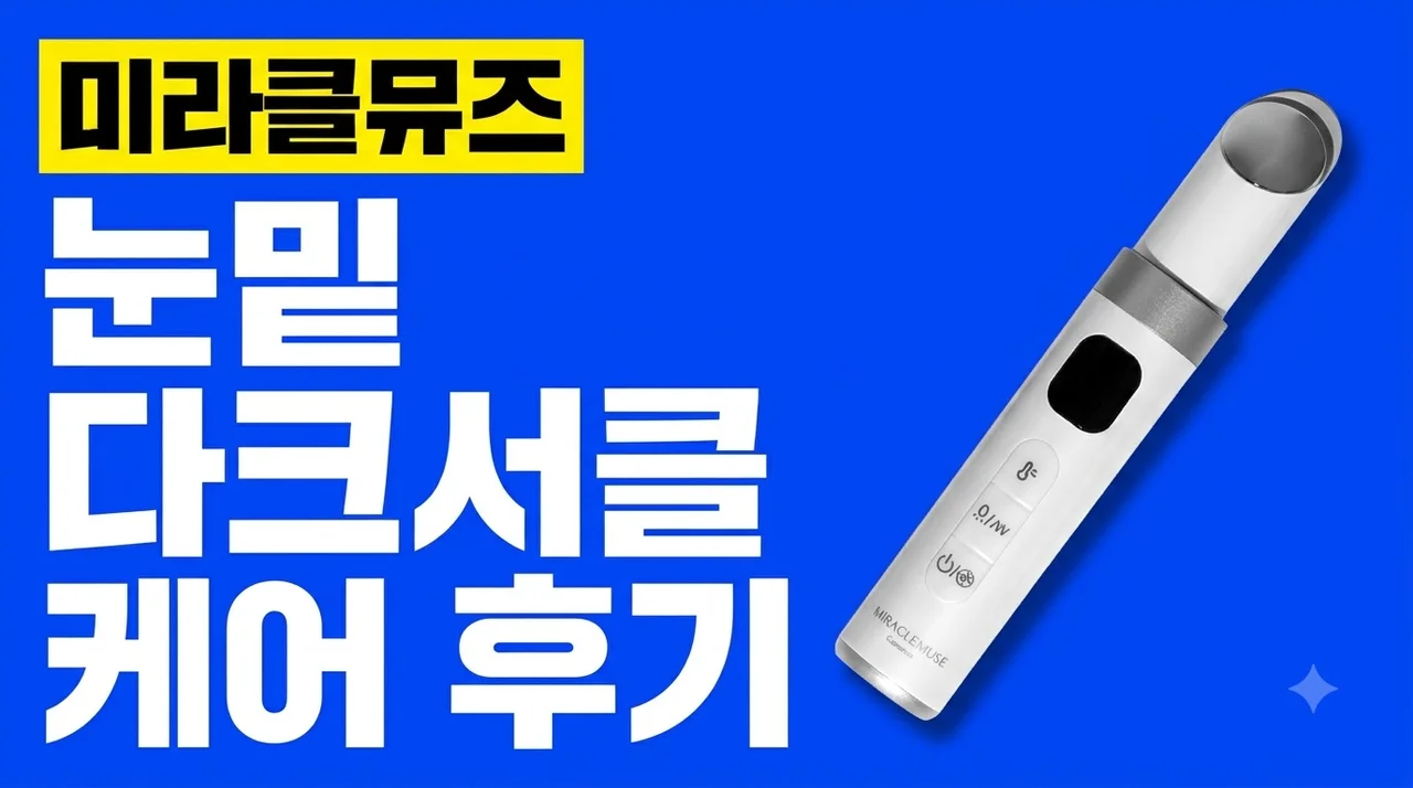 미라클뮤즈 고주파 부스터 디바이스 45g 눈밑 다크서클 케어 후기