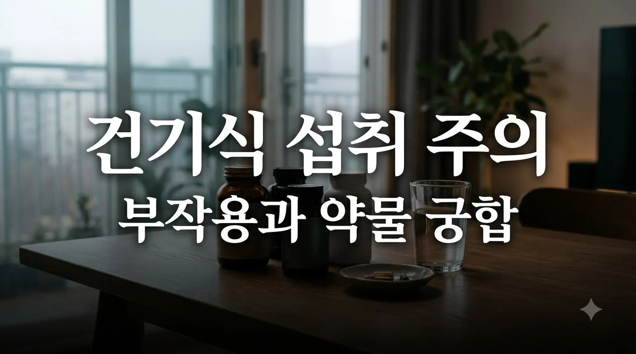 건강기능식품 섭취 주의사항 총정리! 약물 병용 위험과 부작용 예방법