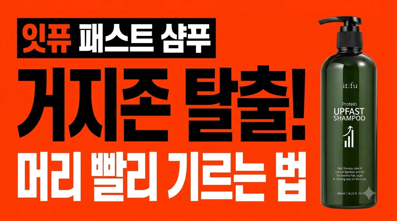 잇퓨 패스트 샴푸 거지존 탈출! 머리빨리기르는법 손상모 영양 케어