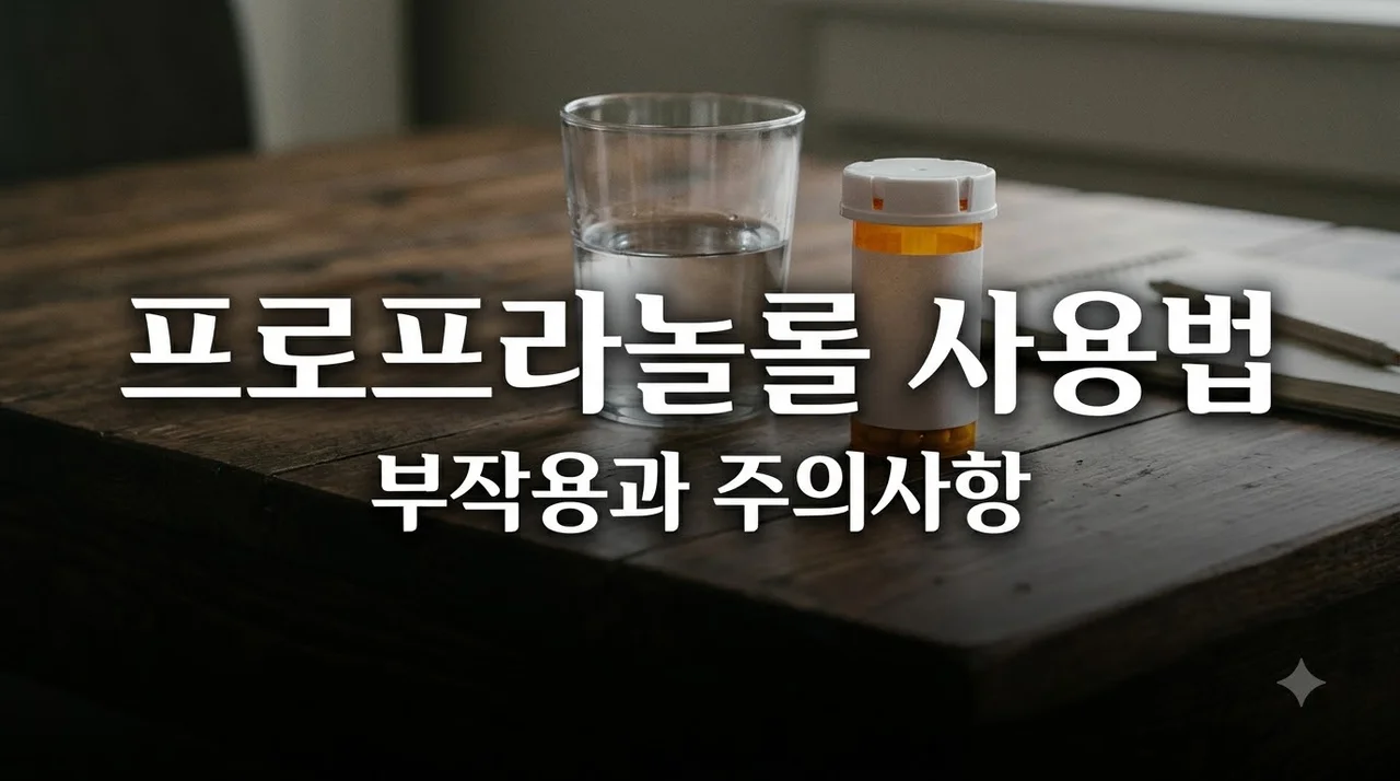 프로프라놀롤 안전 사용 가이드: 복용법 부작용 주의사항 총정리