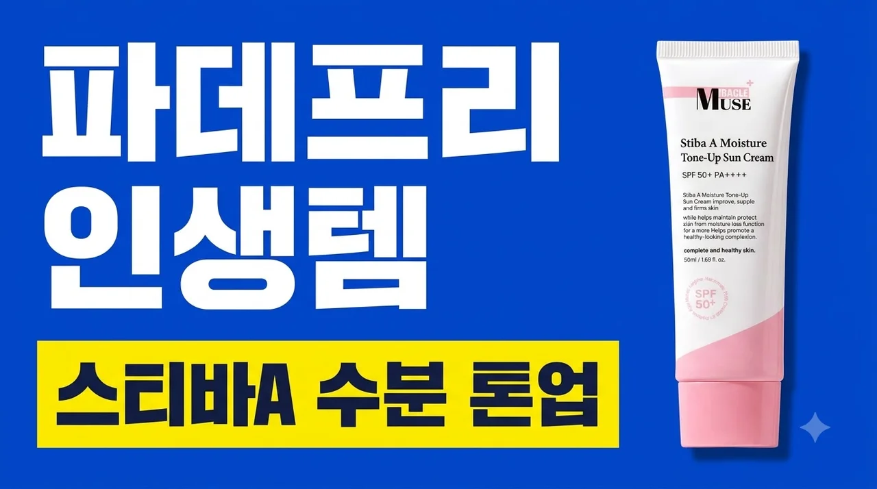 미라클뮤즈 스티바A 수분 톤업 선크림 파데프리 인생템 후기
