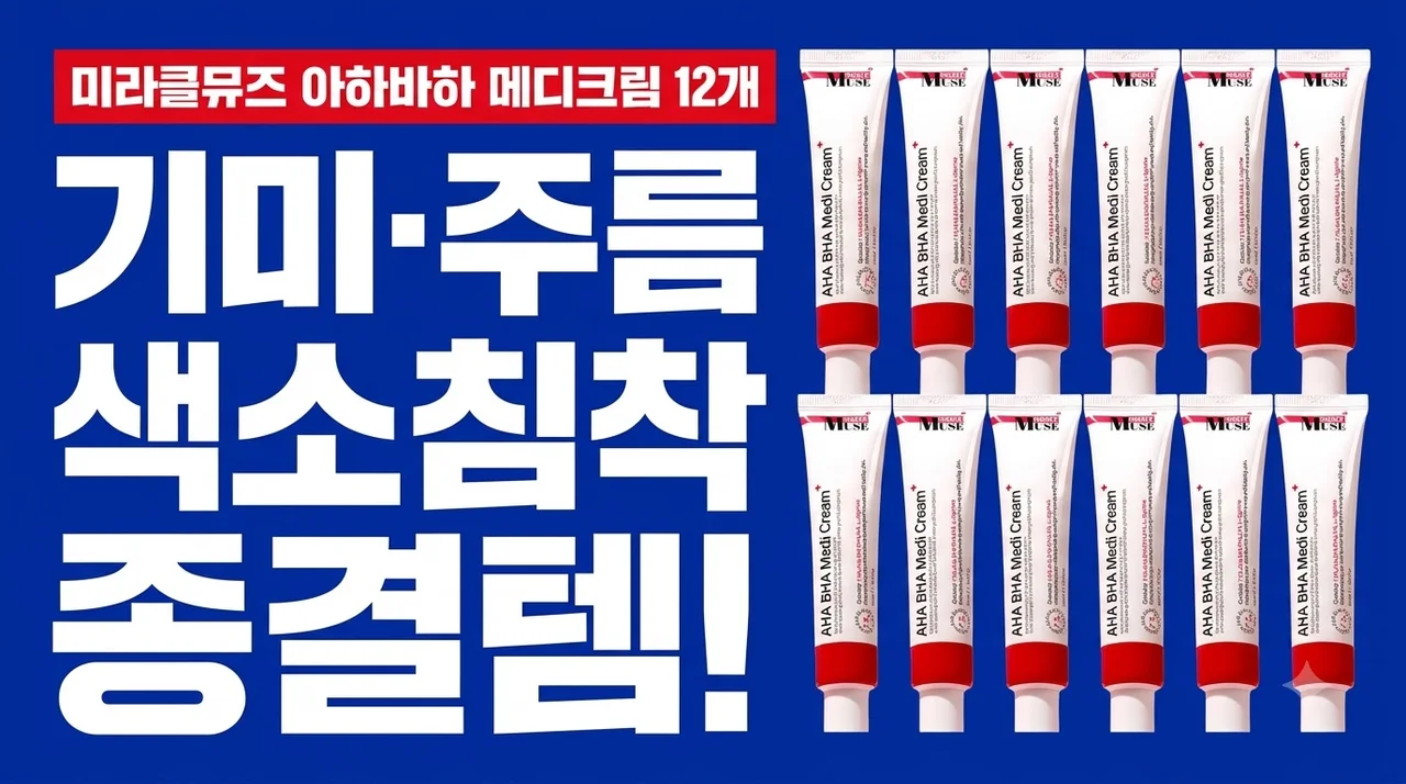 미라클뮤즈 아하바하 메디크림 12개, 기미 주름 색소침착 종결템!