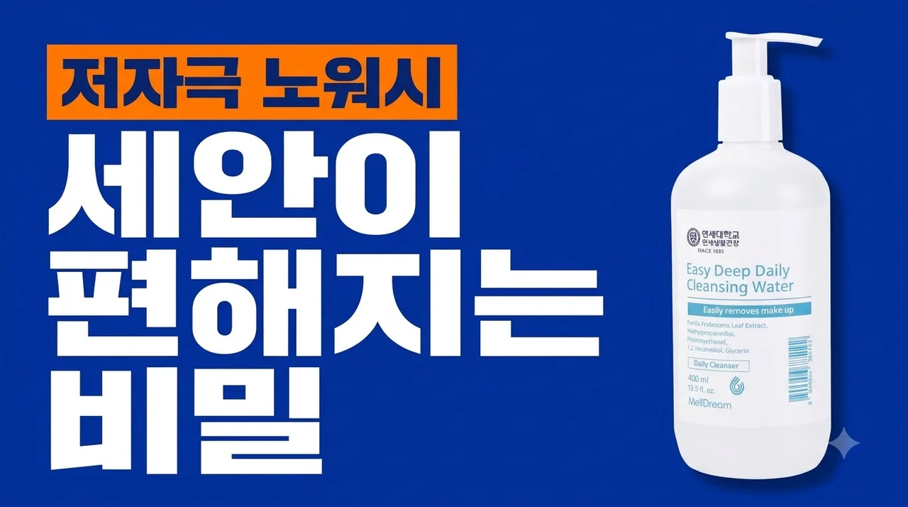 멜드림 저자극 데일리 노워시 딥 클렌징 워터 400ml 세안이 편해지는 비밀