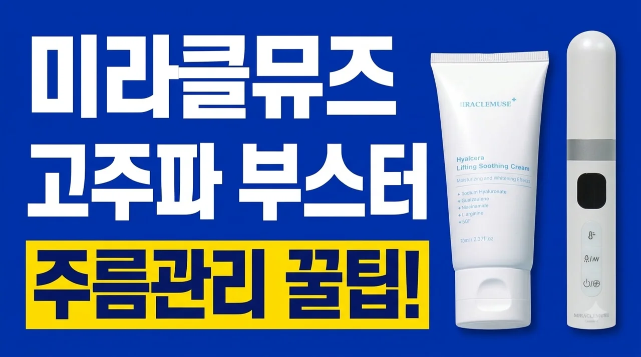 미라클뮤즈 고주파 부스터 디바이스 주름관리 꿀팁