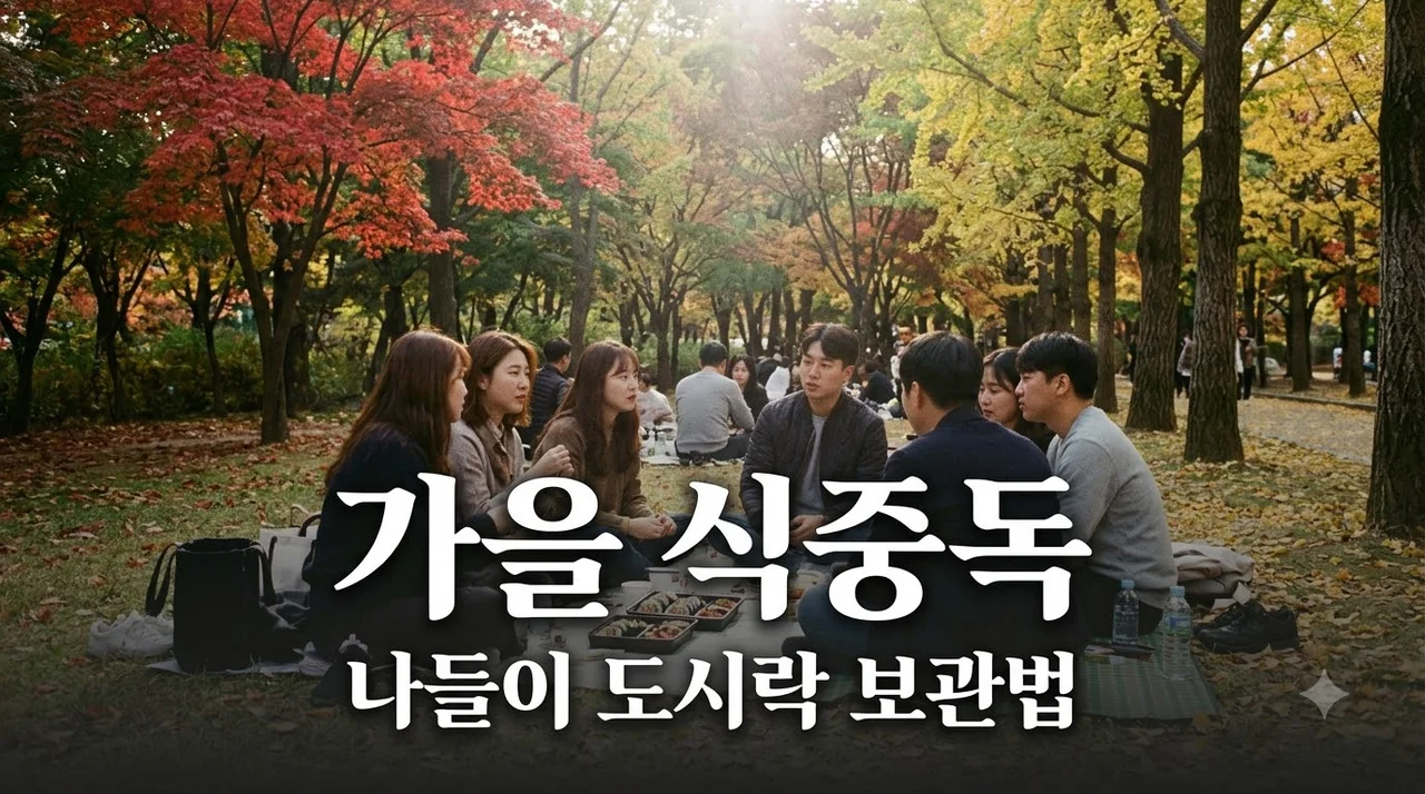 가을 나들이 식중독 예방 수칙 5가지와 도시락 안심 보관법